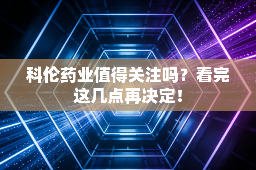 科伦药业值得关注吗?看完这几点再决定!