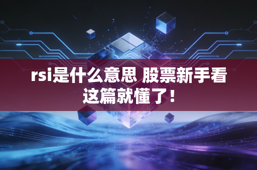 rsi是什么意思 股票新手看这篇就懂了！