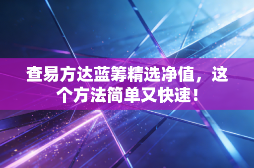 查易方达蓝筹精选净值,这个方法简单又快速!