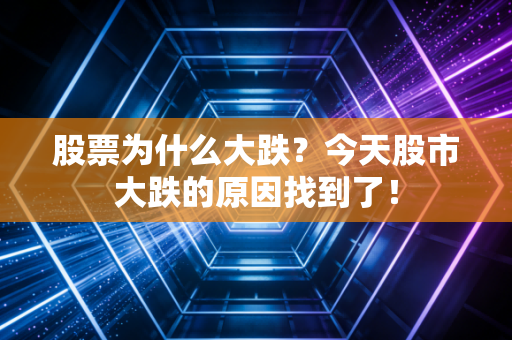 股票为什么大跌?今天股市大跌的原因找到了!