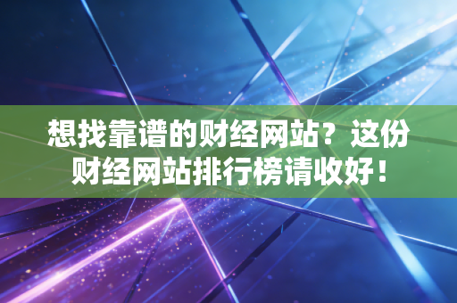 想找靠谱的财经网站?这份财经网站排行榜请收好!