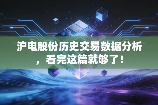 沪电股份历史交易数据分析,看完这篇就够了!
