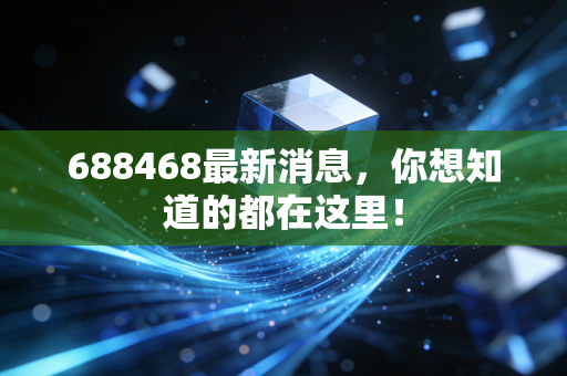 688468最新消息,你想知道的都在这里!