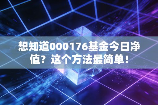 想知道000176基金今日净值?这个方法最简单!