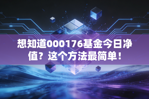 想知道000176基金今日净值？这个方法最简单！