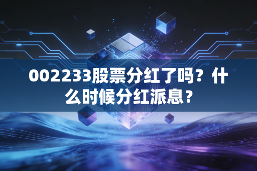 002233股票分红了吗?什么时候分红派息?