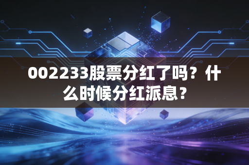 002233股票分红了吗?什么时候分红派息?