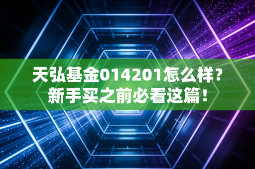 天弘基金014201怎么样？新手买之前必看这篇！
