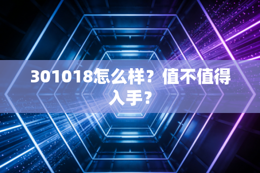 301018怎么样？值不值得入手？