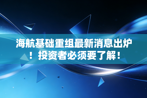 海航基础重组最新消息出炉!投资者必须要了解!
