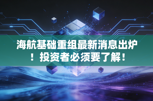 海航基础重组最新消息出炉！投资者必须要了解！