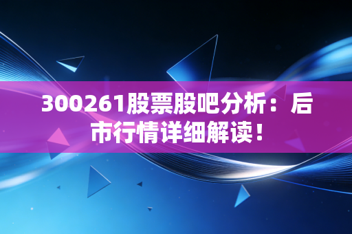 300261股票股吧分析:后市行情详细解读!