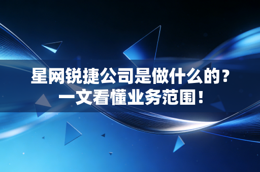 星网锐捷公司是做什么的?一文看懂业务范围!