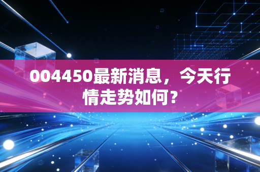 004450最新消息，今天行情走势如何？