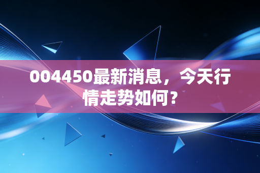 004450最新消息,今天行情走势如何?