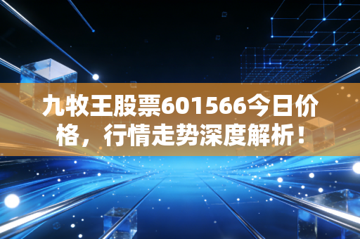 九牧王股票601566今日价格,行情走势深度解析!