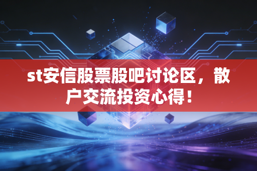 st安信股票股吧讨论区,散户交流投资心得!