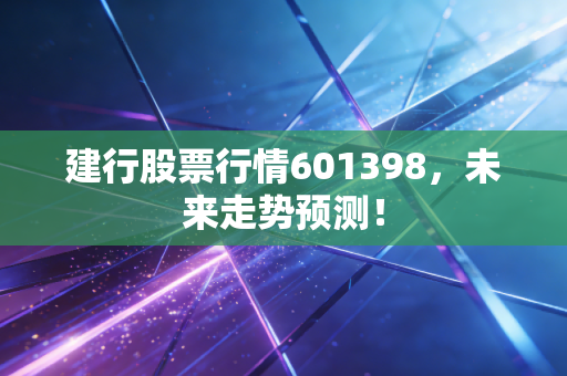建行股票行情601398，未来走势预测！