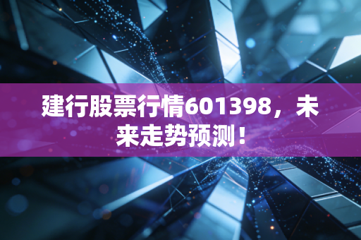 建行股票行情601398，未来走势预测！