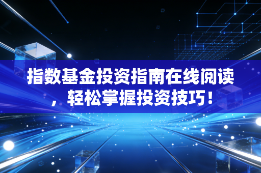 指数基金投资指南在线阅读，轻松掌握投资技巧！