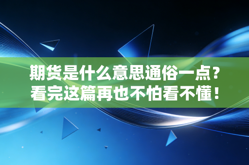 期货是什么意思通俗一点？看完这篇再也不怕看不懂！