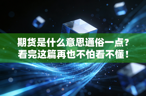期货是什么意思通俗一点？看完这篇再也不怕看不懂！