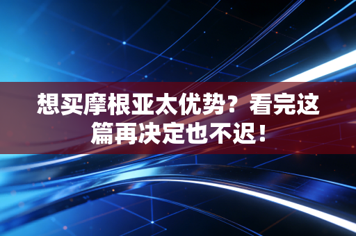 想买摩根亚太优势？看完这篇再决定也不迟！