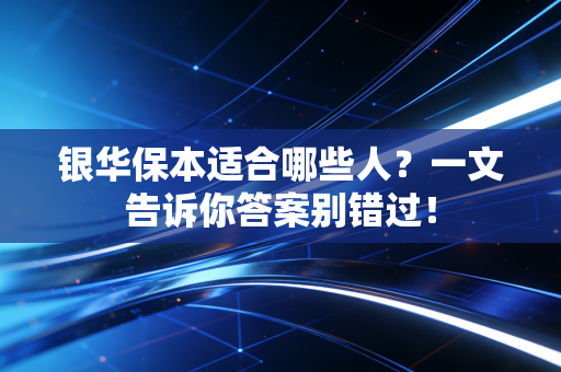 银华保本适合哪些人？一文告诉你答案别错过！