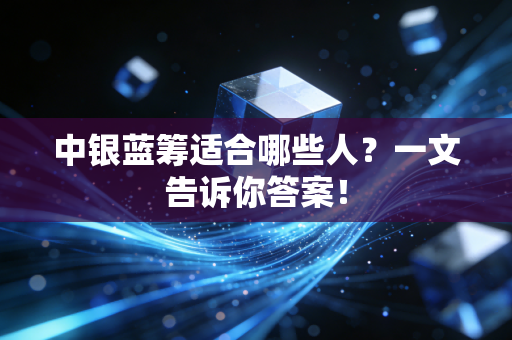 中银蓝筹适合哪些人？一文告诉你答案！