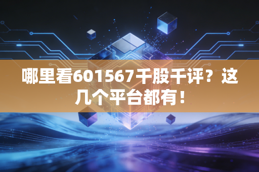 哪里看601567千股千评?这几个平台都有!