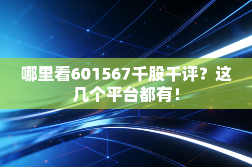 哪里看601567千股千评?这几个平台都有!
