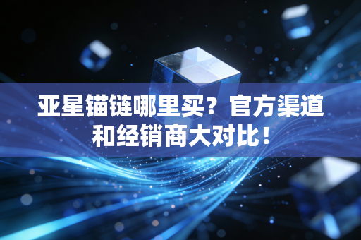 亚星锚链哪里买?官方渠道和经销商大对比!