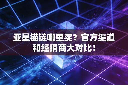 亚星锚链哪里买?官方渠道和经销商大对比!