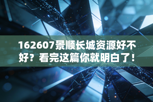 162607景顺长城资源好不好?看完这篇你就明白了!