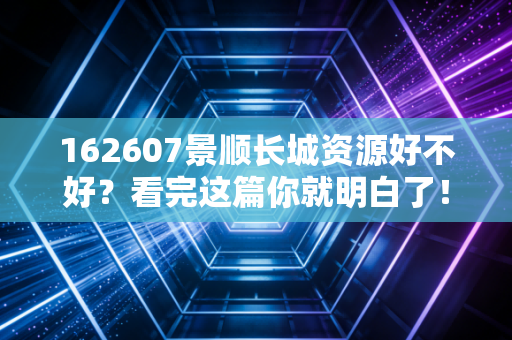162607景顺长城资源好不好?看完这篇你就明白了!