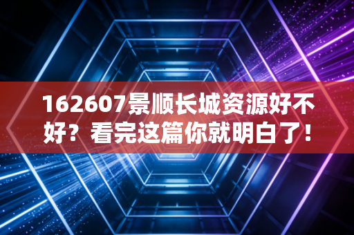 162607景顺长城资源好不好？看完这篇你就明白了！