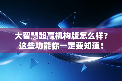 大智慧超赢机构版怎么样?这些功能你一定要知道!