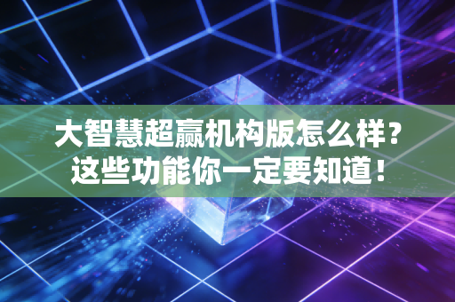 大智慧超赢机构版怎么样?这些功能你一定要知道!
