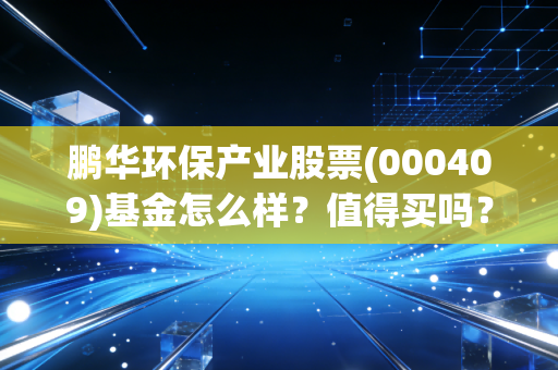 鹏华环保产业股票(000409)基金怎么样?值得买吗?