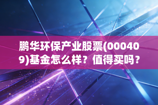 鹏华环保产业股票(000409)基金怎么样?值得买吗?
