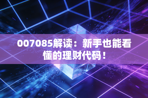 007085解读:新手也能看懂的理财代码!