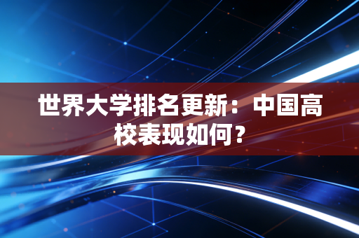 世界大学排名更新：中国高校表现如何？