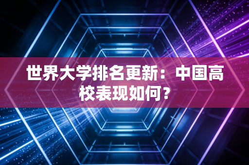 世界大学排名更新：中国高校表现如何？