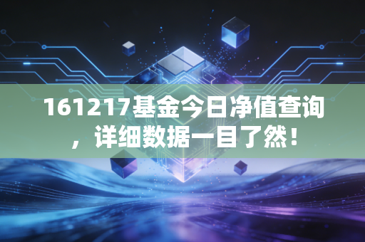 161217基金今日净值查询，详细数据一目了然！