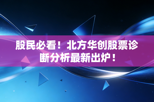 股民必看!北方华创股票诊断分析最新出炉!