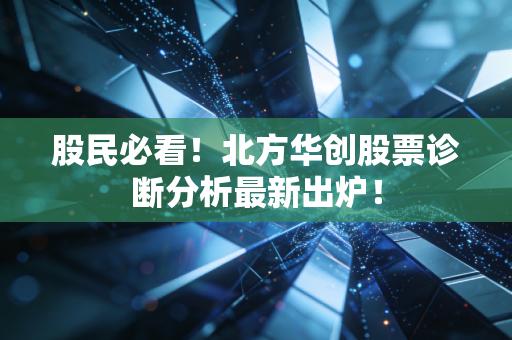 股民必看!北方华创股票诊断分析最新出炉!