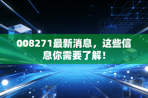 008271最新消息,这些信息你需要了解!