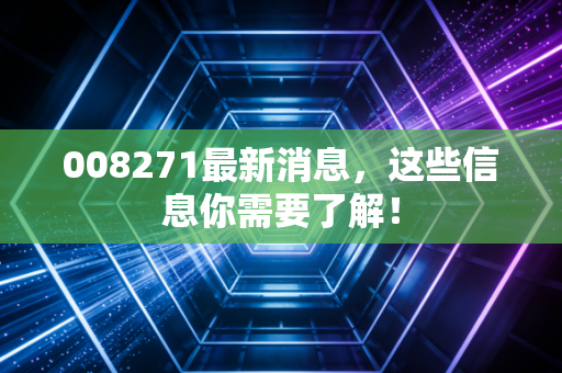 008271最新消息,这些信息你需要了解!