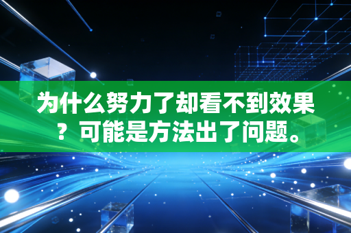 为什么努力了却看不到效果？可能是方法出了问题。