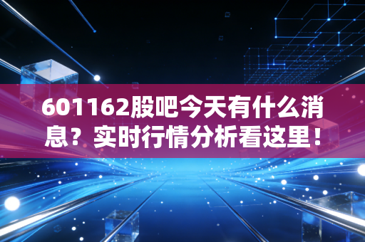 601162股吧今天有什么消息?实时行情分析看这里!